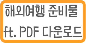 해외여행 준비물 해외출장 준비물 ft. PDF 다운 가능